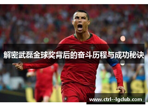 解密武磊金球奖背后的奋斗历程与成功秘诀