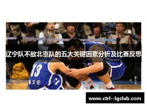 辽宁队不敌北京队的五大关键因素分析及比赛反思