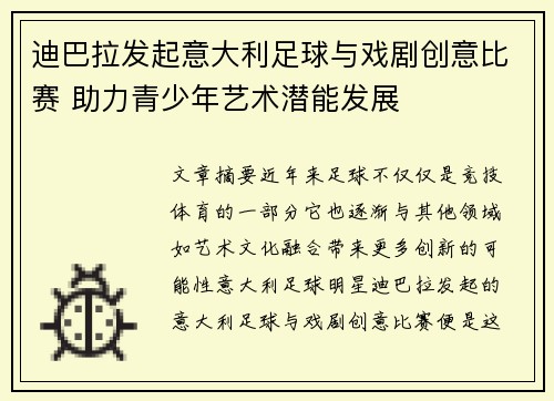 迪巴拉发起意大利足球与戏剧创意比赛 助力青少年艺术潜能发展