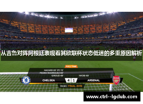 从吉鲁对阵阿根廷表现看其欧联杯状态低迷的多重原因解析 从吉鲁对阵阿根廷表现看其欧联杯状态低迷的多重原因解析