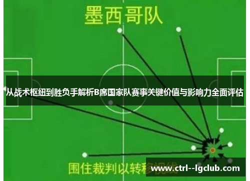 从战术枢纽到胜负手解析B席国家队赛事关键价值与影响力全面评估