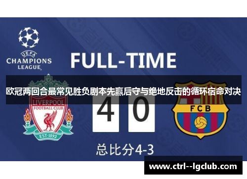 欧冠两回合最常见胜负剧本先赢后守与绝地反击的循环宿命对决 欧冠两回合最常见胜负剧本先赢后守与绝地反击的循环宿命对决