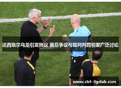 达西埃尔乌龙引发热议 赛后争议与裁判判罚引发广泛讨论