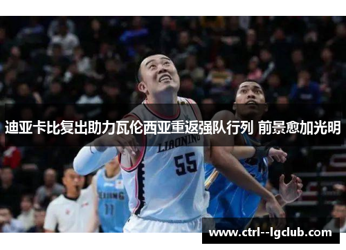 迪亚卡比复出助力瓦伦西亚重返强队行列 前景愈加光明