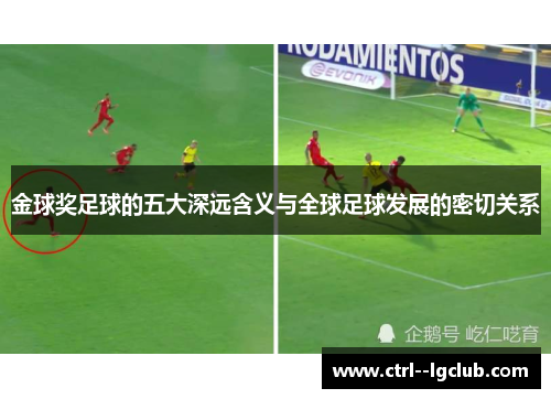 金球奖足球的五大深远含义与全球足球发展的密切关系 金球奖足球的五大深远含义与全球足球发展的密切关系