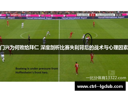 门兴为何败给拜仁 深度剖析比赛失利背后的战术与心理因素
