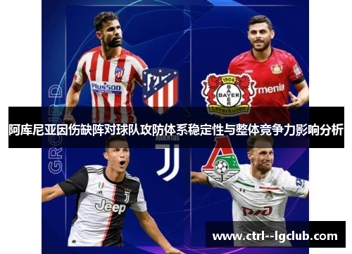 阿库尼亚因伤缺阵对球队攻防体系稳定性与整体竞争力影响分析