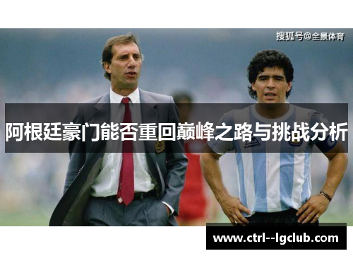 阿根廷豪门能否重回巅峰之路与挑战分析