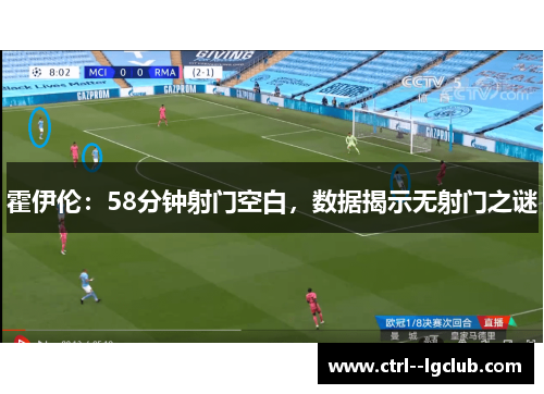 霍伊伦：58分钟射门空白，数据揭示无射门之谜