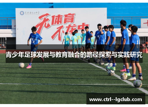 青少年足球发展与教育融合的路径探索与实践研究