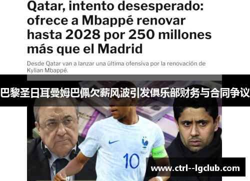 巴黎圣日耳曼姆巴佩欠薪风波引发俱乐部财务与合同争议