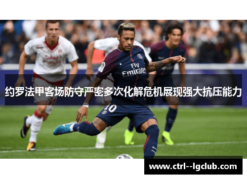 约罗法甲客场防守严密多次化解危机展现强大抗压能力
