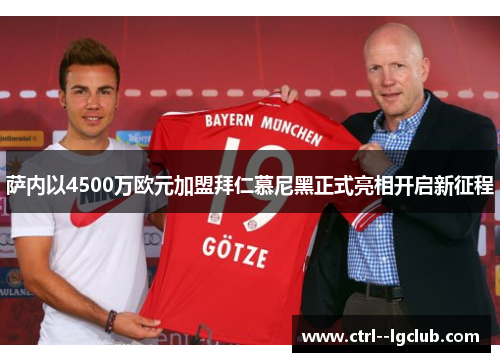 萨内以4500万欧元加盟拜仁慕尼黑正式亮相开启新征程