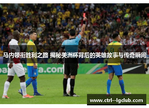 马内领衔胜利之路 揭秘美洲杯背后的英雄故事与传奇瞬间