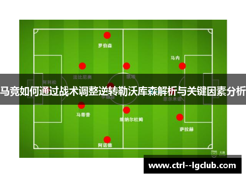 马竞如何通过战术调整逆转勒沃库森解析与关键因素分析