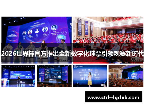 2026世界杯官方推出全新数字化球票引领观赛新时代