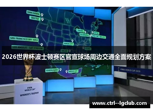 2026世界杯波士顿赛区官宣球场周边交通全面规划方案