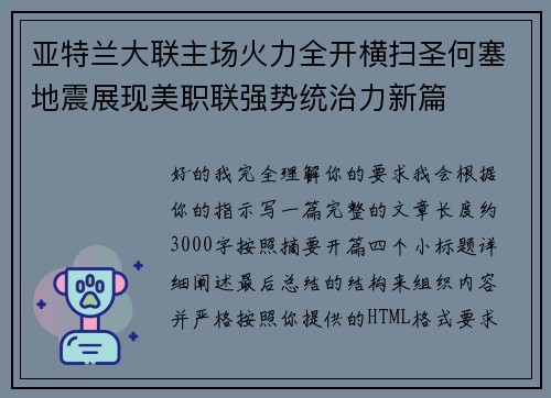 亚特兰大联主场火力全开横扫圣何塞地震展现美职联强势统治力新篇