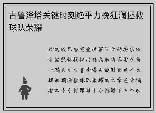 古鲁泽塔关键时刻绝平力挽狂澜拯救球队荣耀