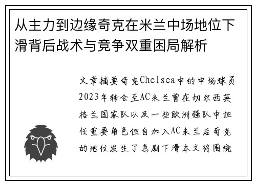 从主力到边缘奇克在米兰中场地位下滑背后战术与竞争双重困局解析 从主力到边缘奇克在米兰中场地位下滑背后战术与竞争双重困局解析