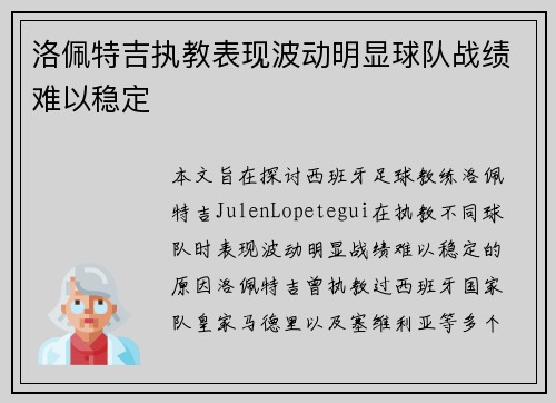 洛佩特吉执教表现波动明显球队战绩难以稳定