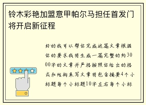 铃木彩艳加盟意甲帕尔马担任首发门将开启新征程