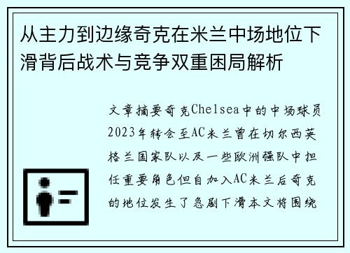 从主力到边缘奇克在米兰中场地位下滑背后战术与竞争双重困局解析