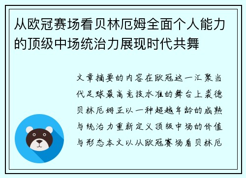 从欧冠赛场看贝林厄姆全面个人能力的顶级中场统治力展现时代共舞