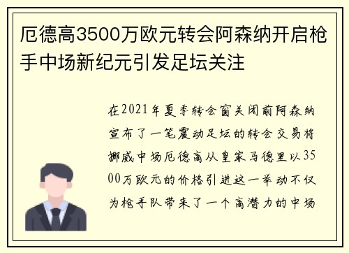厄德高3500万欧元转会阿森纳开启枪手中场新纪元引发足坛关注