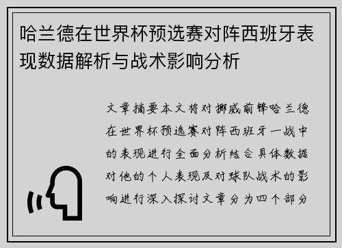 哈兰德在世界杯预选赛对阵西班牙表现数据解析与战术影响分析