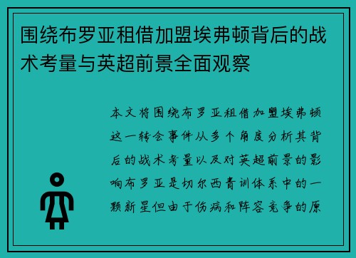 围绕布罗亚租借加盟埃弗顿背后的战术考量与英超前景全面观察
