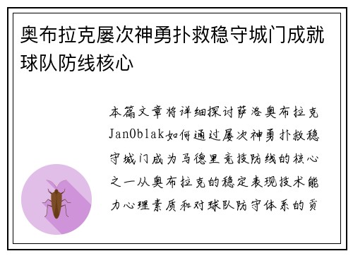 奥布拉克屡次神勇扑救稳守城门成就球队防线核心