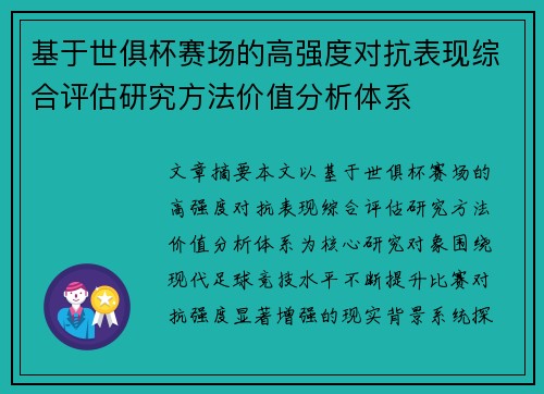 基于世俱杯赛场的高强度对抗表现综合评估研究方法价值分析体系