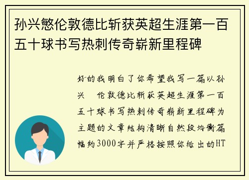 孙兴慜伦敦德比斩获英超生涯第一百五十球书写热刺传奇崭新里程碑