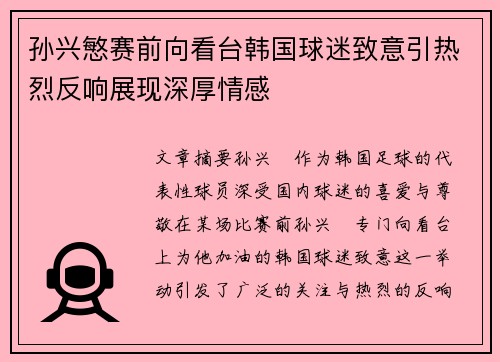 孙兴慜赛前向看台韩国球迷致意引热烈反响展现深厚情感