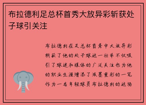布拉德利足总杯首秀大放异彩斩获处子球引关注