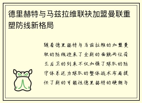 德里赫特与马兹拉维联袂加盟曼联重塑防线新格局