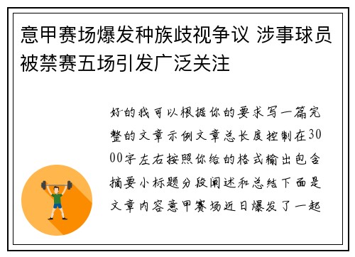 意甲赛场爆发种族歧视争议 涉事球员被禁赛五场引发广泛关注