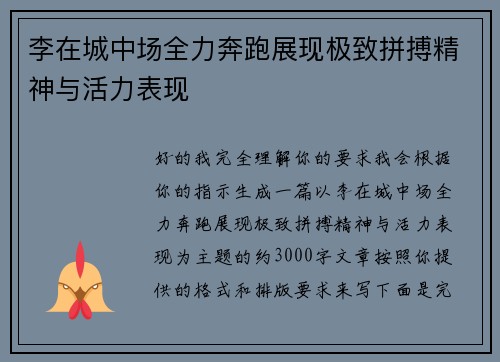 李在城中场全力奔跑展现极致拼搏精神与活力表现