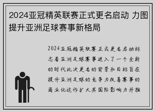 2024亚冠精英联赛正式更名启动 力图提升亚洲足球赛事新格局