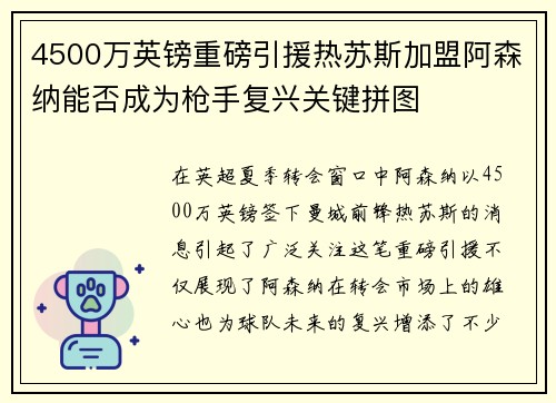 4500万英镑重磅引援热苏斯加盟阿森纳能否成为枪手复兴关键拼图