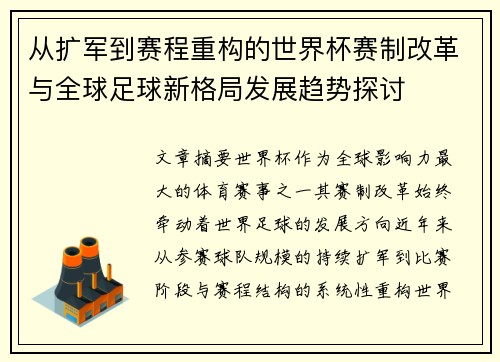 从扩军到赛程重构的世界杯赛制改革与全球足球新格局发展趋势探讨