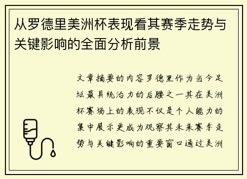 从罗德里美洲杯表现看其赛季走势与关键影响的全面分析前景