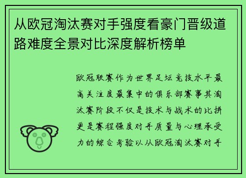 从欧冠淘汰赛对手强度看豪门晋级道路难度全景对比深度解析榜单
