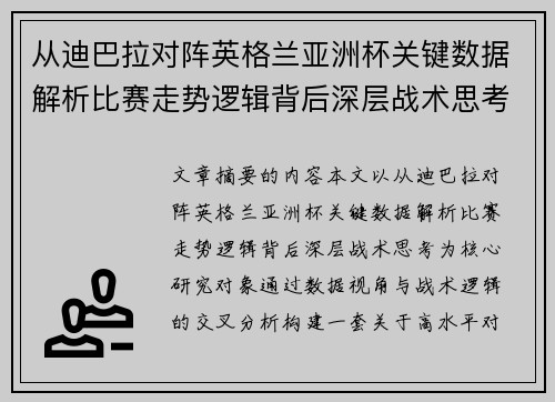 从迪巴拉对阵英格兰亚洲杯关键数据解析比赛走势逻辑背后深层战术思考