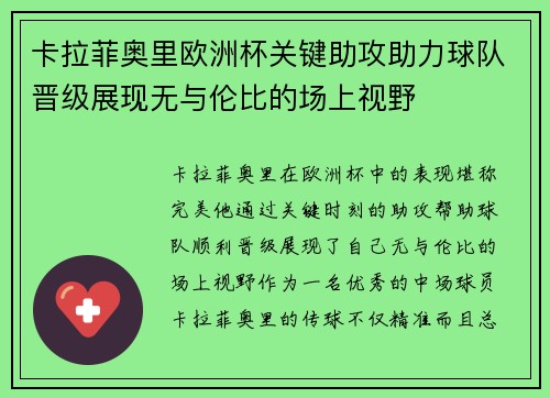 卡拉菲奥里欧洲杯关键助攻助力球队晋级展现无与伦比的场上视野