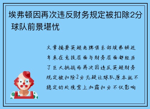 埃弗顿因再次违反财务规定被扣除2分 球队前景堪忧 埃弗顿因再次违反财务规定被扣除2分 球队前景堪忧
