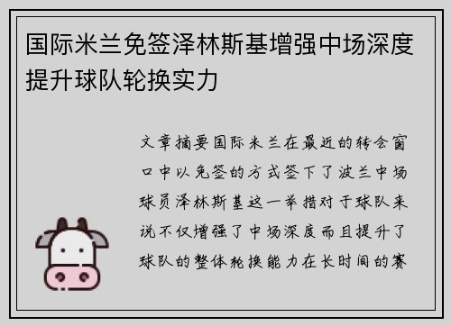 国际米兰免签泽林斯基增强中场深度提升球队轮换实力