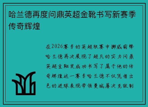 哈兰德再度问鼎英超金靴书写新赛季传奇辉煌 哈兰德再度问鼎英超金靴书写新赛季传奇辉煌