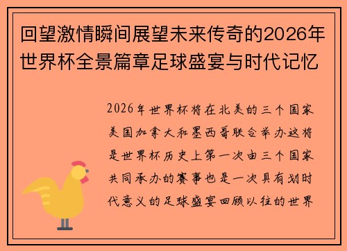 回望激情瞬间展望未来传奇的2026年世界杯全景篇章足球盛宴与时代记忆